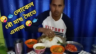 লোকেল ৰৌ মাছৰ সৈতে এসাজ ।। Assames Video ।।