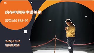 信友靈修默想2024-07-03 出埃及記38:9-20 站在神殿院中讚美祂 鍾興政牧師