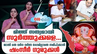 'മതേതരത്വ ഹരിശ്രീ'യുടെ ഒരു പവറേയ് I On Air 25.10.2023