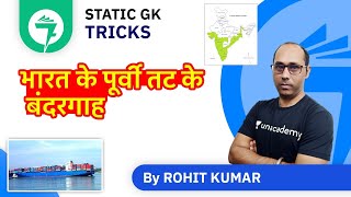 7-Minute GK Tricks | East Coast Ports of India (भारत के पूर्वी तट के बंदरगाह) | By Rohit Kumar