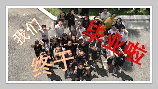 「我们终于毕业了！！！！」培养小学六年级舞蹈  「Dance Cover」