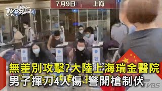 無差別攻擊?大陸上海瑞金醫院男子揮刀4人傷 警開槍制伏｜TVBS新聞