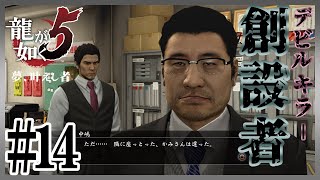 元・九州最速の中嶋社長の過去【龍が如く5/YAKUZA5】【2人実況】#14