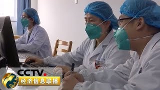 《经济信息联播》习近平对新型冠状病毒感染的肺炎疫情作出重要指示 20200120 | CCTV财经