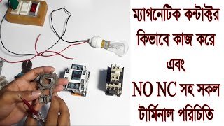 ম্যাগনেটিক কন্টাক্টর কি ও কিভাবে কাজ করে ? How to connection magnetic contactor in bangla..