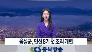 CCS충북방송_12월 30일_음성군, 민선 8기 첫 조직 개편