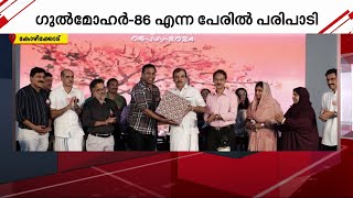 ഗുൽമോഹർ-86 ഒത്തുചേർന്നു; 38 വർഷത്തിന് ശേഷം ഫാറൂഖ് കോളേജിൽ 1984-86 ബാച്ചിന്റെ പൂർവവിദ്യാർഥി സം​ഗമം