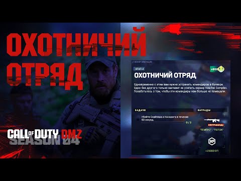 Охотничий отряд — 60 секунд — Фракция Корона – 4 этап / Warzone 2.0 DMZ MWII