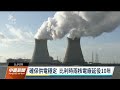 德國重啟火力發電擴大採礦 環保人士抗爭｜20230111 公視中晝新聞