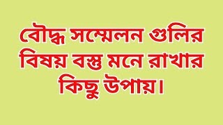 #চারটি বৌদ্ধ সম্মেলন কবে কোথায় হয়েছিল মনে রাখার সহজ উপায়।#budhism