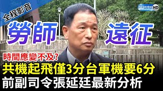 【全程影音】時間應變不及？共機起飛僅3分鐘台軍機要6分鐘　空軍前赴司令張延廷最新分析 @ChinaTimes