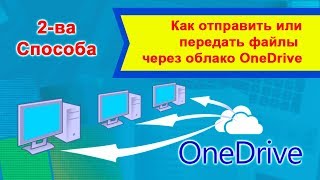 2 способа Как отправить или передать файл через облако OneDrive