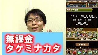 無課金アテナPT【タケミナカタ降臨！】地獄級　ノーコン　パズドラ