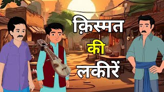 🔴 किस्मत की लकीरें । Kismat ki Lakiray | Hindi Kahaniyan | Moral Hindi Story |  नई कहानियां