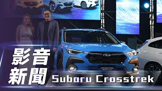 【影音新聞】Subaru Crosstrek｜全新大改款 Subaru Crosstrek、WRX / WRX Wagon 正式在臺上市【7Car小七車觀點】