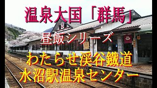 温泉大国「群馬」昼飯シリーズ　わたらせ渓谷鐡道　水沼温泉センター