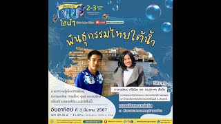 Live วิชาของแผ่นดินออนไลน์ | พันธุกรรมไทยใต้น้ำ