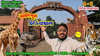 Alipur Zoo Kolkata 2025  | Kolkata Alipur Zoo | Alipur chiriakhana | আলিপুর চিড়িয়াখানা | Best View