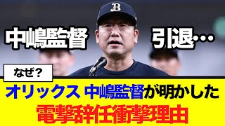 なぜ？オリックス・中嶋監督が明かした電撃辞任衝撃理由