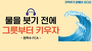 [암웨이 오디오] 물을 붓기 전에 그릇부터 채우자 - 정학수 FCA (노이즈 제거 버전)