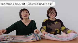 編み物のある暮らし18 〜2023年に編んだもの2〜