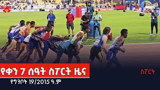 የቀን 7 ሰዓት ስፖርት ዜና… የግንቦት 19/2015 ዓ.ም Etv | Ethiopia | News