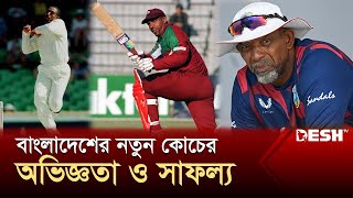 বাংলাদেশের নতুন কোচের পরিচিত ও কোচিং ক্যারিয়ার | Phil Simmons | Coach | Cricket | Sports