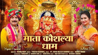 Mata Kaushaliya Dham I माता कौशल्या धाम I Yogesh Agrawal I Mona Sen I Rashmi I Ashok Tiwari