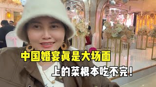 越南媳婦參加安徽婚宴，不禁感歎菜多到吃不完，婚禮現場面真大！