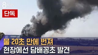 [단독] 지하 2층서 불, 20초 만에 번져…담배꽁초 발견 / SBS