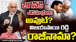 విజయసాయి రెడ్డి రాజీనామా..? || Vijayasai Reddy Rajinama ? || BIG Shock To YS Jagan | Red Tv