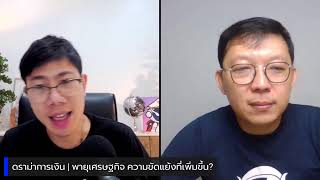 ดราม่าการเงิน | พายุเศรษฐกิจ ความขัดแย้งที่เพิ่มขึ้น?