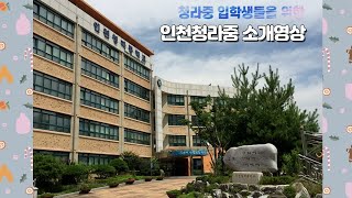 인천청라중 입학생들을 위한 학교소개 || 쿠키영상 포함 🍪