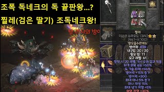 디아2 캐릭터 소개 12편 : 최강? 독네크 찔레(검은 딸기) 조독네크 등장! 최강 독 데미지 +조폭네크까지!근데 텔포 충전형밖에 없음 ㅋ; 【디아블로2 레저렉션】 Diablo2R