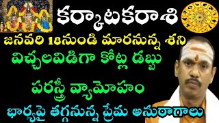 కర్కాటకరాశి జనవరి 18 నుండి మారనున్న శని, విచ్చలవిడిగా కోట్ల  డబ్బు, పరస్త్రీ వ్యామోహం,