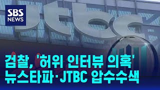 검찰, '허위 인터뷰 의혹' 뉴스타파 · JTBC 압수수색 / SBS