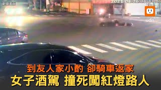 到朋友家小酌卻騎車返家 女子酒駕撞死闖紅燈路人