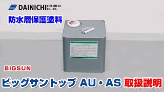 ビッグサントップ [ AU・AS ] 取扱説明動画 / 防水層保護用水性塗料 / 大日化成