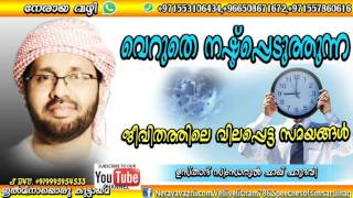 Simsarul Haq Hudavi New speech വെറുതെ നഷ്ടപ്പെടുത്തുന്ന  ജീവിതത്തിലെ വിലപ്പെട്ട സമയങ്ങൾ