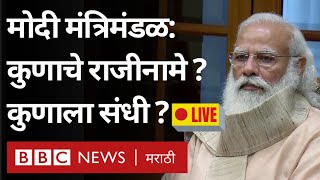 Narendra Modi Cabinet Reshuffle LIVE: मंत्र्यांचे राजीनामे का घेतले? महाराष्ट्रातून कुणाची वर्णी?