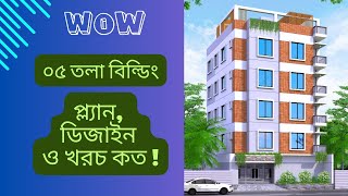 পাঁচ তলা আবাসিক বিল্ডিং প্ল্যান, 3D ডিজাইন ও নির্মাণ খরচ | Design to Nirman