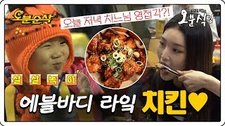 아~이라잌 치킨!!!🍗  뭐니뭐니해도 불금은 치느님과 함께,, ( ⁼̴̤̆◡̶͂⁼̴̤̆ )  | 오분식당⏱오분순삭