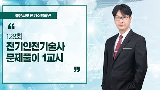 128회 전기안전기술사 1교시 - 좋은씨앗 전기소방학원