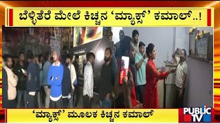 ತೆರೆ ಮೇಲೆ ಕಿಚ್ಚನ 'ಮ್ಯಾಕ್ಸ್' ಕಮಾಲ್..! | Kiccha Sudeep | Max Movie Release