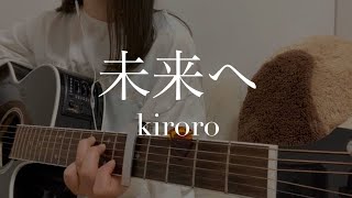 未来へ / Kiroro cover by 上田桃夏 高校生 歌ってみた