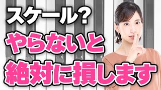 【スケールの超基礎】そもそもスケールって何？学ぶメリットや練習ポイントをご紹介【現役ピアノ講師がわかりやすく解説】