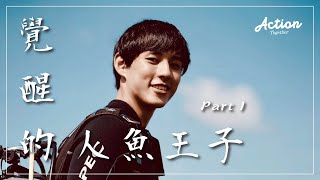 Action Together _ EP11【覺醒的人魚王子I】初見蔚藍！讓徐鈞浩帶你進入大海的世界吧！