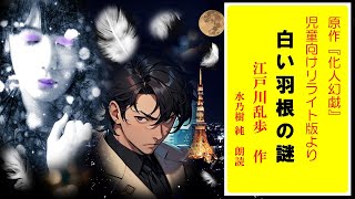 【朗読】江戸川乱歩：白い羽根の謎 原作「化人幻戯」児童向けリライト版より（まとめ版）