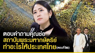 ตอนที่ 2 ตอบคำถามคุณช่อ สถาบันพระมหากษัตริย์ ทำอะไรให้ประเทศไทย  | ชัดครบจบจริง | TOP NEWS