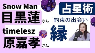snowman目黒蓮とtimelesz原嘉孝の強い絆が明らかに！【占星術】相性徹底解説
